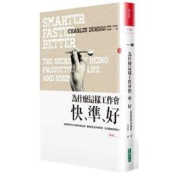 【電子書】為什麼這樣工作會快、準、好 | 拾書所