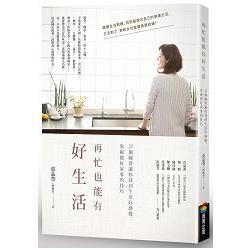 【電子書】再忙也能有好生活 | 拾書所