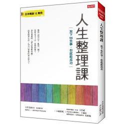 人生整理課：放下56件事，你就能成功 | 拾書所