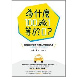 為什麼100減1等於0?計程車司機教我的人生經營之道