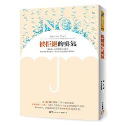 被拒絕的勇氣：近400萬人點閱！TED熱門演講「被拒絕的100天」主講人告訴你人生最重要的挫折管理課