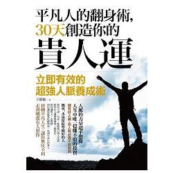 平凡人的翻身術，３０天創造你的貴人運：立即有效的超強人脈養成術 | 拾書所