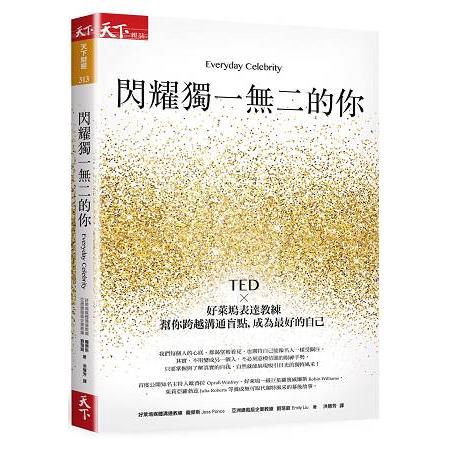 【電子書】閃耀獨一無二的你 | 拾書所