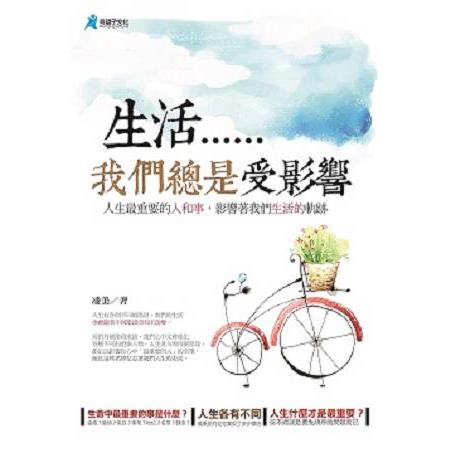 生活，我們總是受影響 | 拾書所