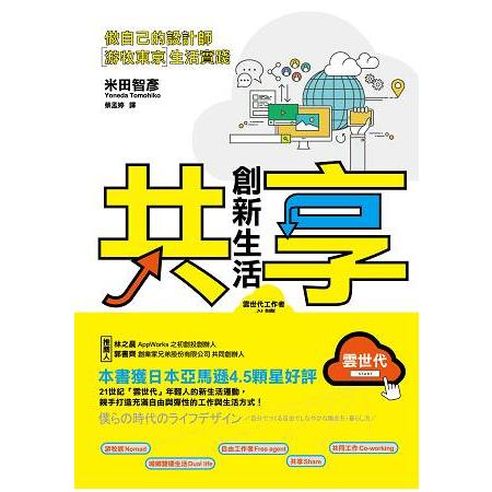 共享創新生活：做自己的設計師”游牧東京”生活實踐 | 拾書所