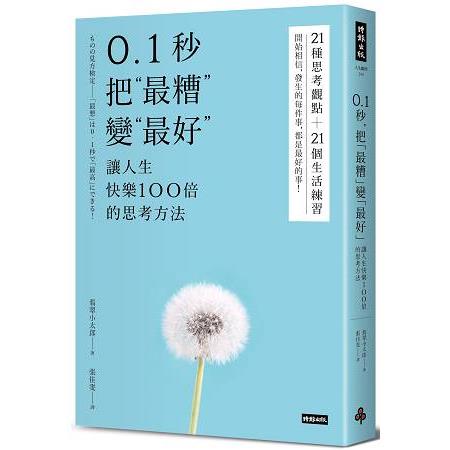 0.1秒，把「最糟」變「最好」：讓人生快樂100倍的思考方法 | 拾書所