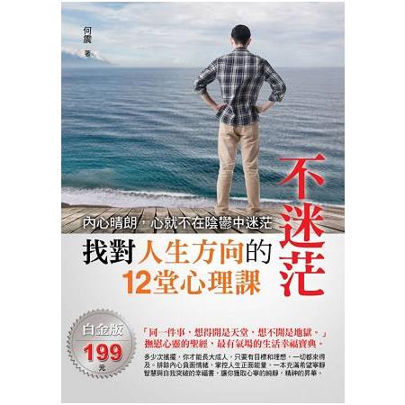 不迷茫：找對人生方向的12堂心理課 | 拾書所