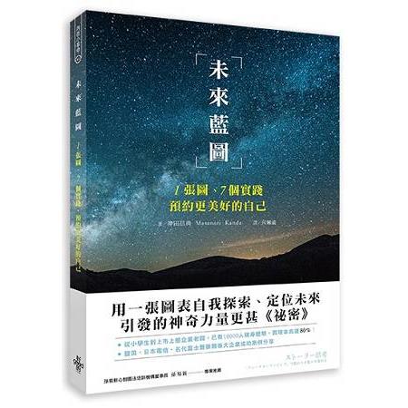 未來藍圖 1張圖、7個實踐，預約更美好的自己 | 拾書所