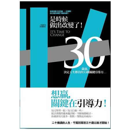 是時候做出改變了！三十歲前，決定人生勝負的三十三種關鍵引導力…… 如果你想卡位先贏，一定要問：自己 | 拾書所