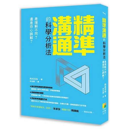 精準溝通的科學分析法 是理解不同？還是存心誤會？ | 拾書所