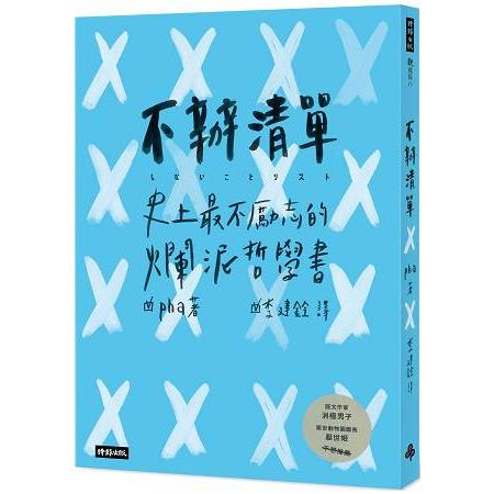 不辦清單：史上最不勵志的爛泥哲學書 | 拾書所