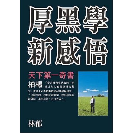 厚黑學新感悟 | 拾書所