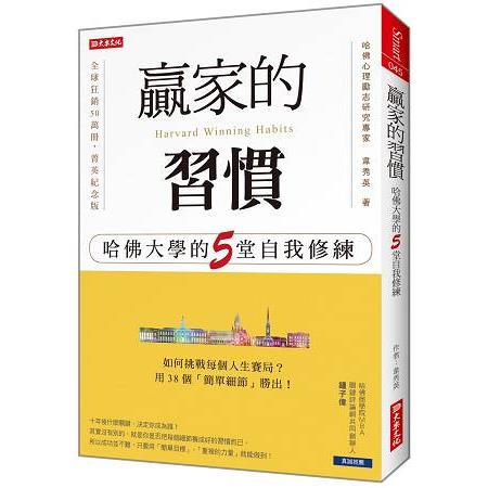 贏家的習慣：哈佛大學的5堂自我修練