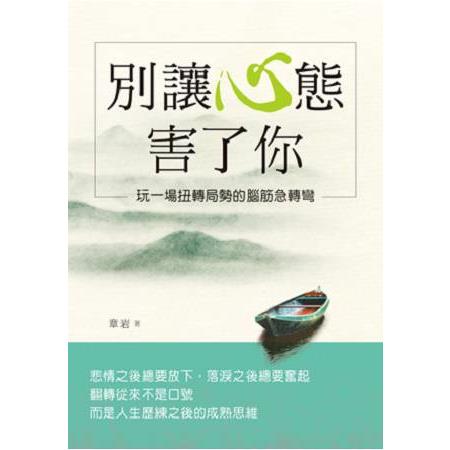 別讓心態害了你：玩一場扭轉局勢的腦筋急轉 | 拾書所