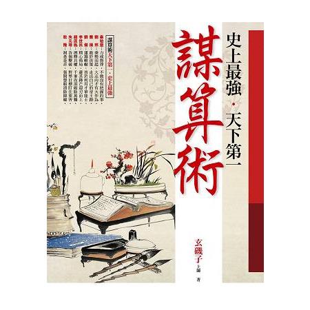 史上最強．天下第一謀算術 | 拾書所