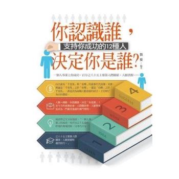 【電子書】你認識誰，決定你是誰？：支持你成功的12種人