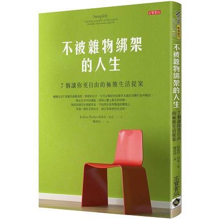 不被雜物綁架的人生：7個讓你更自由的極簡生活提案 | 拾書所