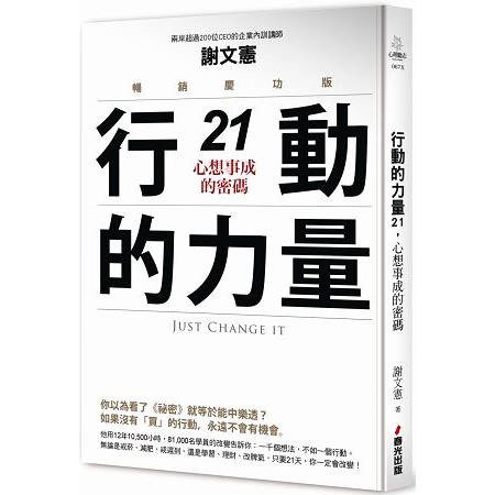 行動的力量21，心想事成的密碼（暢銷慶功版） | 拾書所