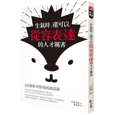 生氣時，還可以從容表達的人才厲害：60個衝突情境的說話術 | 拾書所