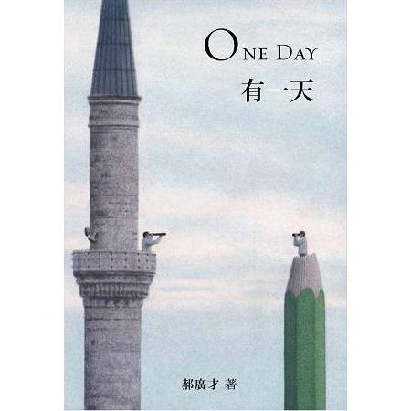 有一天 ONE DAY