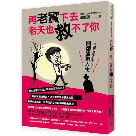 再老實下去，老天也救不了你！！！－別讓不好意思害了你2—開創強勢人生