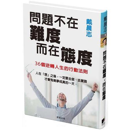 問題不在難度，而在態度：36個逆轉人生的行動法則