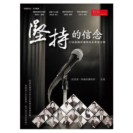 堅持的信念：15位扶輪好講師的生命智言輯 | 拾書所