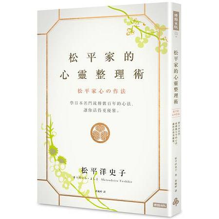 松平家的心靈整理術：學日本名門流傳數百年的心法，讓你活得更優雅。 | 拾書所