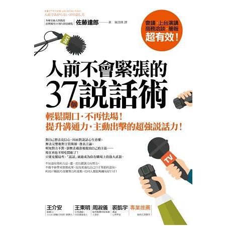 人前不會緊張的37個說話術：輕鬆開口.不再怯場！提升溝通力，主動出擊的超強說話力！