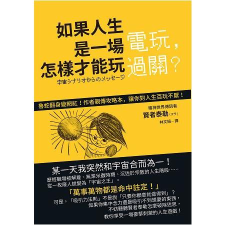 如果人生是一場電玩，怎樣才能玩過關？