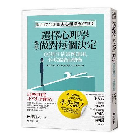 選擇心理學，教你做對每個決定 | 拾書所