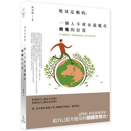 地球是動的，一個人不會永遠處在倒楣的位置－有了關鍵思想力，讓壞事變成好事，讓不幸變成幸運