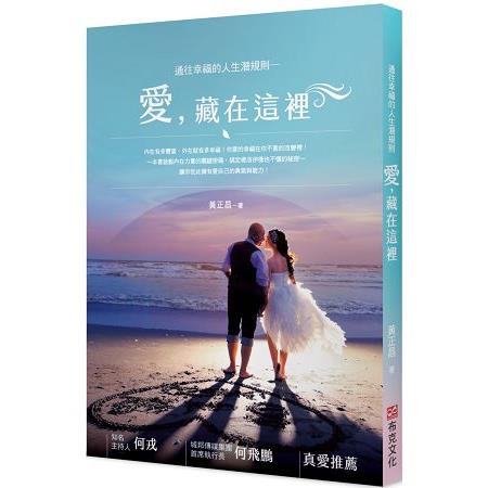 通往幸福的人生潛規則：愛，藏在這裡 | 拾書所