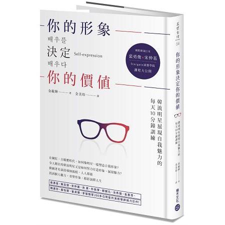 你的形象決定你的價值：韓流明星展現自我魅力的 每天10分鐘訓練