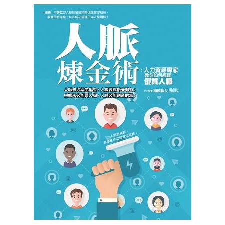 人脈煉金術 | 拾書所