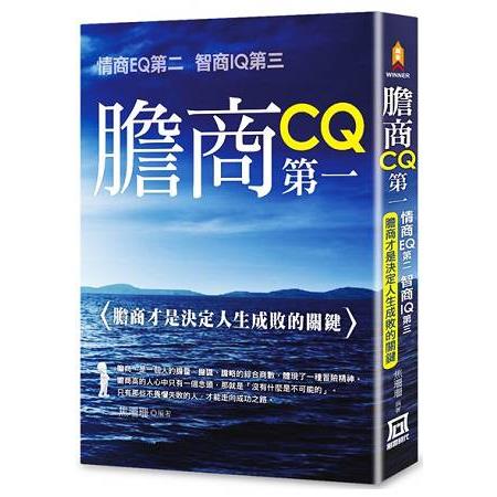 膽商CQ第一、情商EQ第二、智商IQ第三：膽商才是決定人生成敗的關鍵