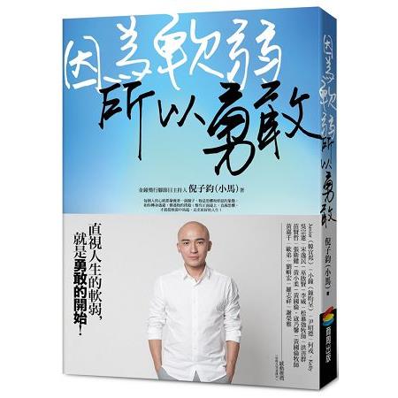 因為軟弱，所以勇敢 | 拾書所