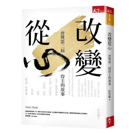 改變從心：唐獎第二屆得主的故事 | 拾書所