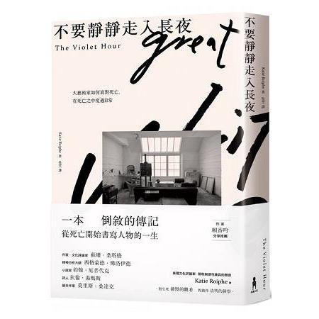 不要靜靜走入長夜  大藝術家如何面對死亡，在死亡之中度過日常 | 拾書所