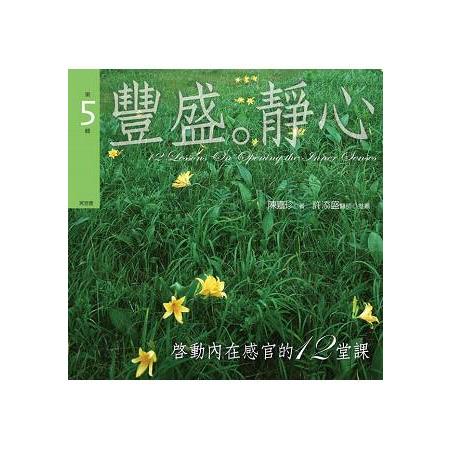 啟動內在感官的十二堂課有聲書：豐盛．靜心（新版） | 拾書所