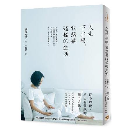 人生下半場，我想要這樣的生活：理想的大人生活提案！從今以後，活出有質感的第二人生！