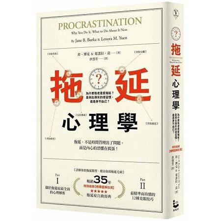 拖延心理學【暢銷35週年增修新版】：為什麼我老是愛拖延？是與生俱來的壞習慣，還是身不由己？ | 拾書所