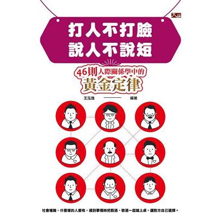 打人不打臉，說人丑D△u： 46則人際關係學中的黃金定律 | 拾書所