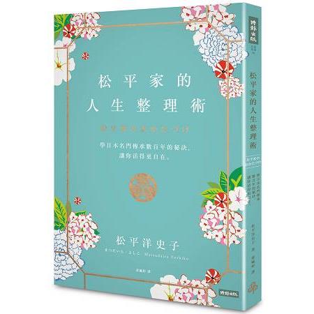 松平家的人生整理術：學日本名門流傳數百年的秘訣，讓你活得更自在。 | 拾書所