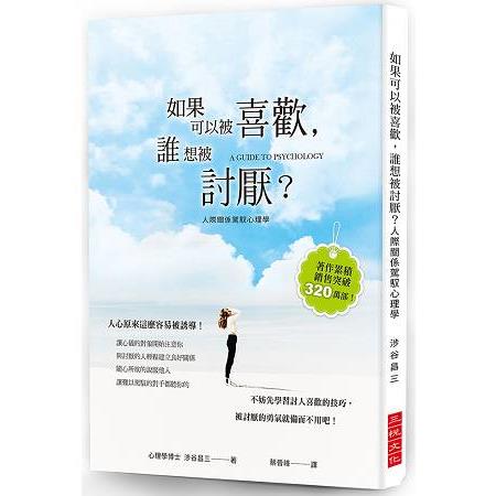 如果可以被喜歡，誰想被討厭？ | 拾書所