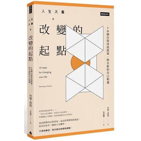 人生大事之改變的起點：10個自我改造提案，與更好的自己相遇 | 拾書所