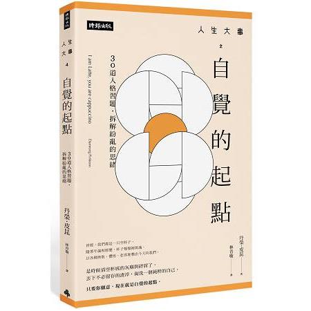 人生大事之自覺的起點：30道人格習題，拆解紛亂的思緒 | 拾書所