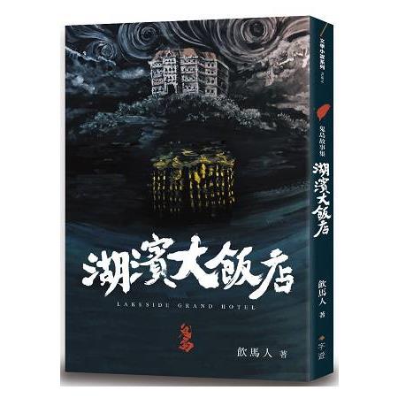 鬼島故事集：湖濱大飯店 | 拾書所