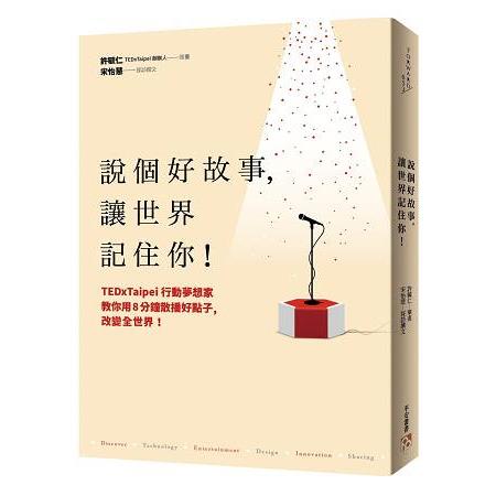 說個好故事，讓世界記住你！TEDxTaipei行動夢想家教你用8分鐘散播好點子，改變全世界！ | 拾書所