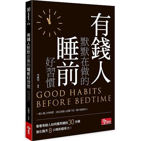 【電子書】有錢人默默在做的睡前好習慣 | 拾書所